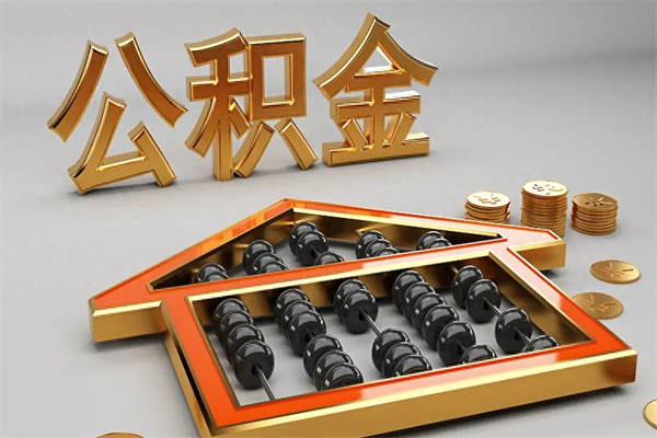 洛阳天津公积金提取（天津公积金提取流程图）