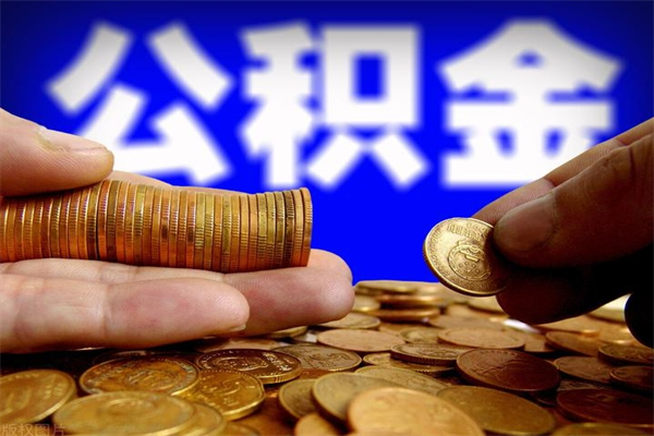 洛阳如何提取已封存公积金（如何取出已封存的公积金）