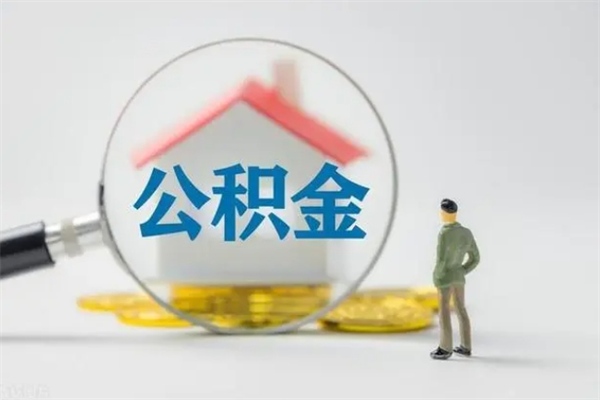 洛阳无房证明就能提取公积金吗（无房证明就可以提取公积金?）