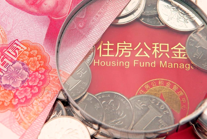 洛阳怎么把封存的公积金解封（怎么解除封存的公积金）