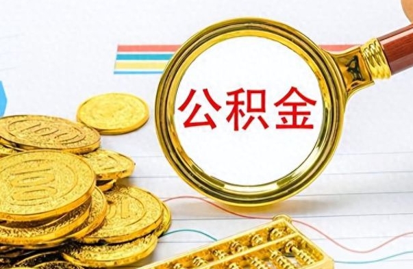 洛阳个人住房公积金如何提取（公积金个人提取办理流程）